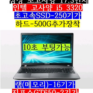 인텔i5/램16/SSD250/하드500/GT650/17