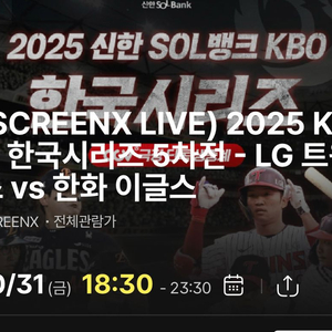CGV 천안펜타포트 5차전 3연석 KBO 한국시리즈 LG vs 한화 야구경기 티켓 양도