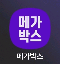 메가박스 영화관람권 8천원(선착순 1인 가능)--0