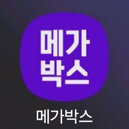 메가박스 영화관람권 8천원(선착순 1인 가능)