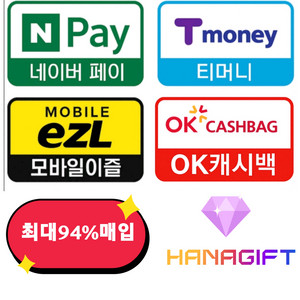 티머니 / 네이버페이 / 이즐 / OK캐시백 (최대94%)