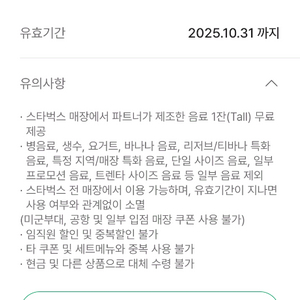스타벅스 제조음료무료쿠폰