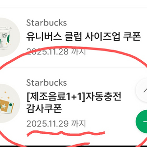 스타벅스 제조음료 1+1 보고쿠폰