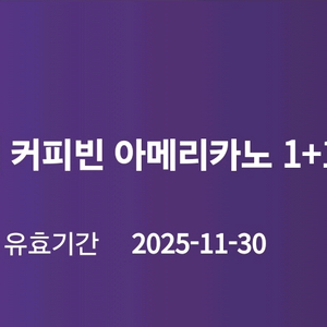 커피빈 아메리카노 1+1