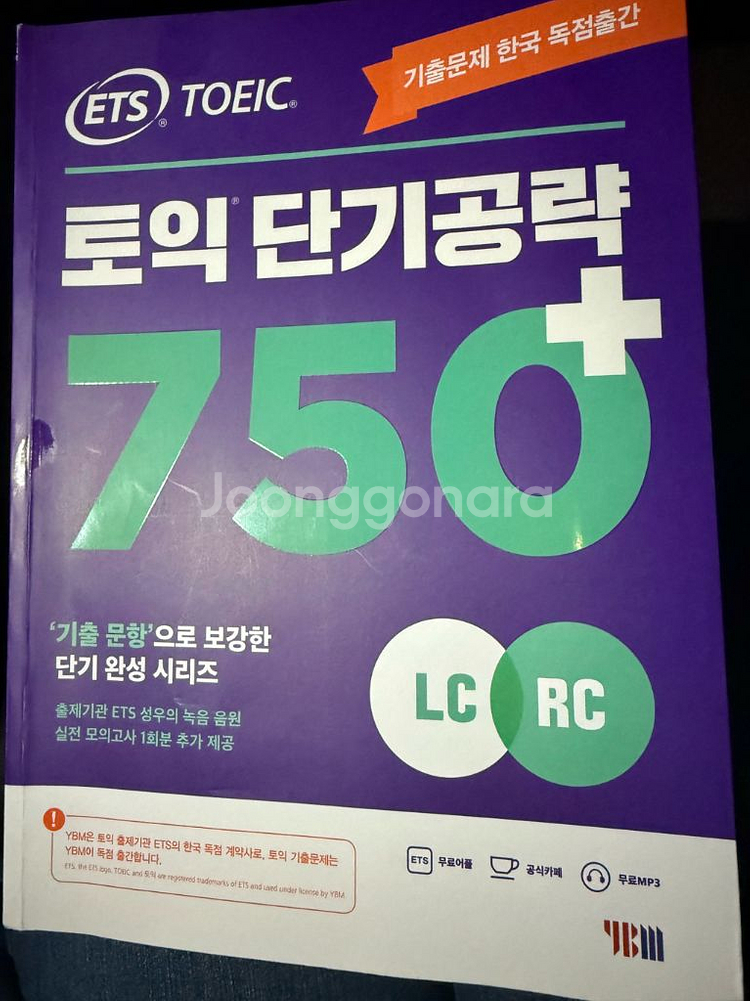 ETS 토익 단기공략 750+ LC/RC--0