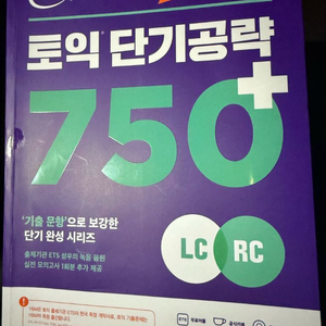 ETS 토익 단기공략 750+ LC/RC