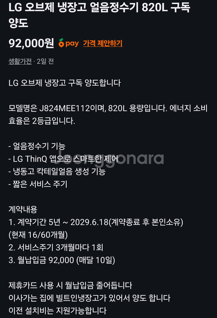 엘지 얼음정수기 냉장고 구독 양도--3