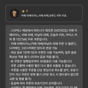 스타벅스 별8개 별쿠폰 3600원 1장 판매
