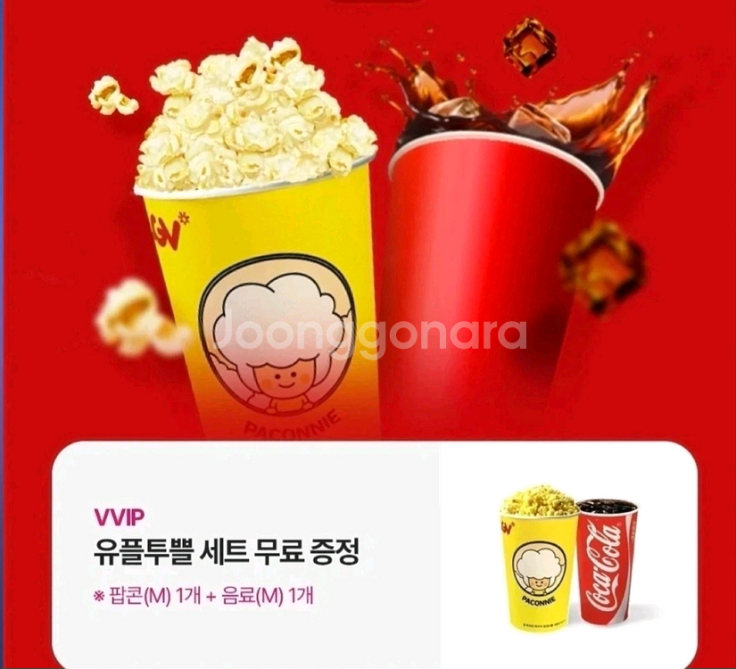 cgv팝콘 세트 팝콘m+콜라m--0
