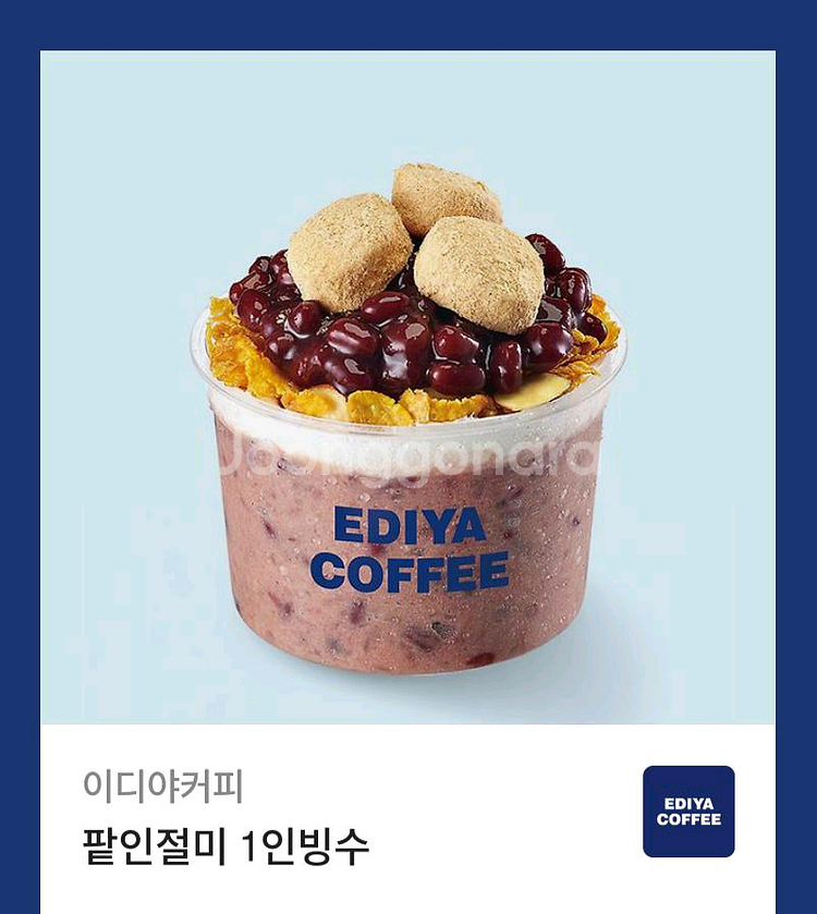 이디야 팥인절미1인빙수 (사실상 6,300원짜리 쿠폰)--0