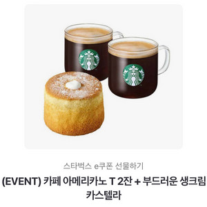 스타벅스 카페 아메리카노 T 2잔 + 생크림 카스텔라 세트