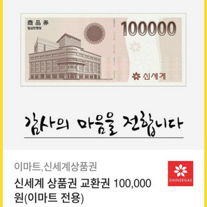 신세계백화점 이마트 상품권 10만원권