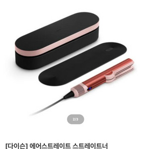 다이슨 에어스트레이트너