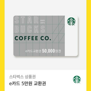 스타벅스 기프티콘 e카드 5만원권