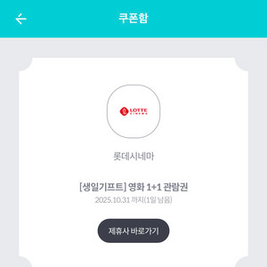 롯데시네마 생일기프트 영화 1+1 관람권