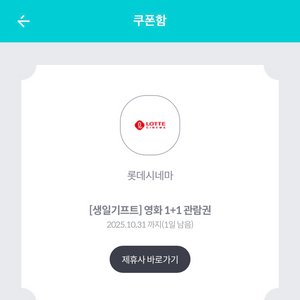 롯데시네마 생일기프트 영화 1+1 관람권