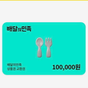 배민 배달의민족 상품권 교환권 10만원권