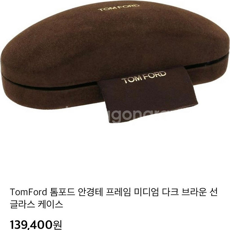 정품 톰포드 스웨이드 선글라스 케이스--1