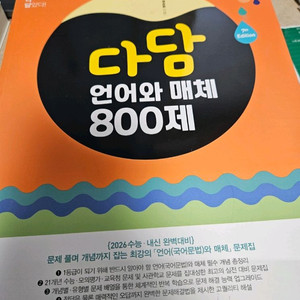 다담 언어와 매체 800제 문제집