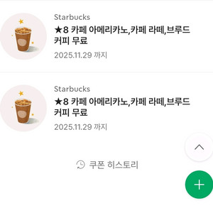 스타벅스 8별쿠폰 2개 일괄 판매합니다