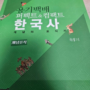 용기백배 권용기 한국사 교재