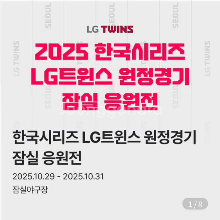 LG트윈스 응원전 한국시리즈 5차전 1루오렌지 2연석--0
