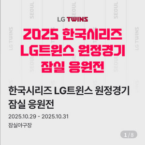 LG트윈스 응원전 한국시리즈 5차전 1루오렌지 2연석