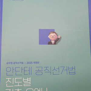 안단테 공직선거법 진도별 기출 오엑스