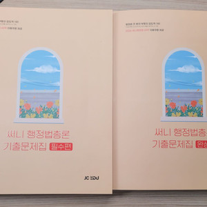 2026 행정법총론 기출문제집 필수편 완성편 세트