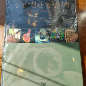 혈관학교과서,심장혈관 영상의학,비뇨생식기영상진단 팜
