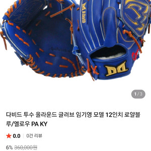 다비드 투수용 야구 글러브