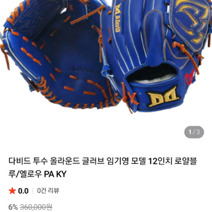 다비드 투수용 야구 글러브