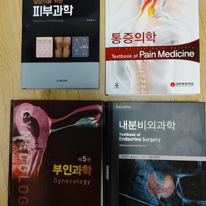 피부과학 통증의학 부인과학 내분비외과학 팝니다.