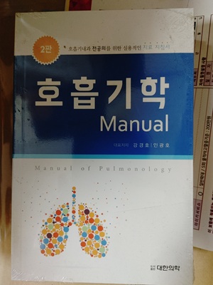 호흡기학 생체전기학 외과매뉴얼 단백질일생 팝니다--0