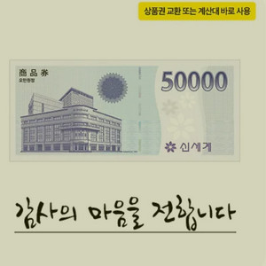이마트상품권 5만원 ->48.500원에 팔아요