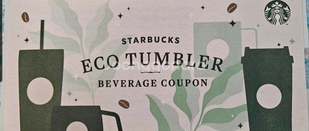 스타벅스 에코 텀블러 음료쿠폰--0