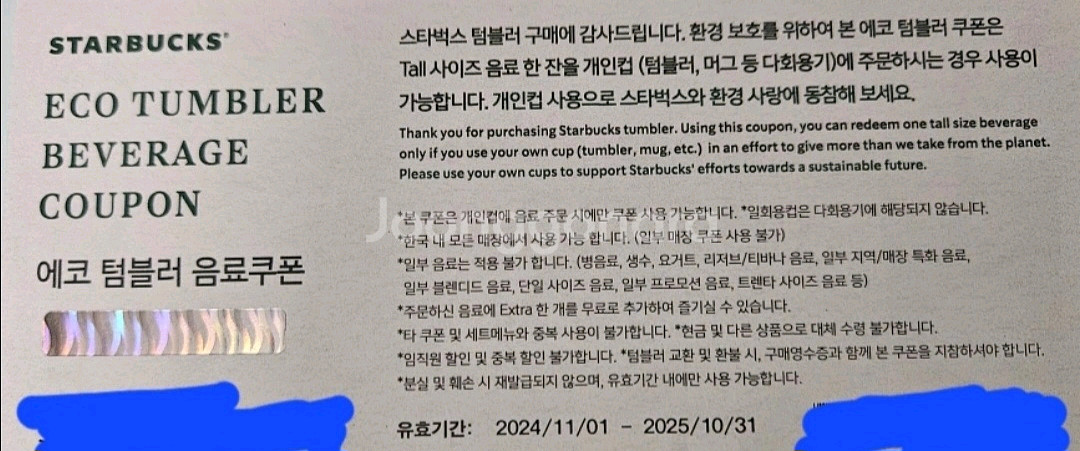 스타벅스 에코 텀블러 음료쿠폰--1
