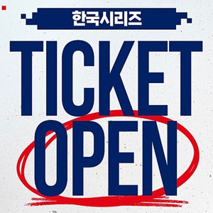 (최저가) 한국시리즈5차전 3루1층내야지정석 2연석 통로쪽 양도