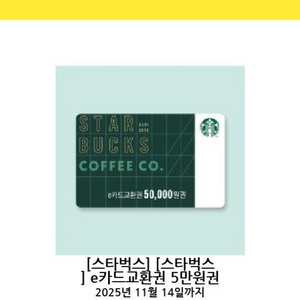 스타벅스 e카드교환권 5만원권