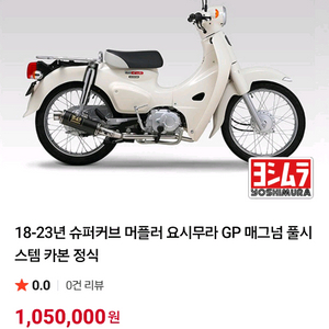 슈퍼커브110 요시무라 카본