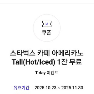 스타벅스 아메리카노 Tall 2개