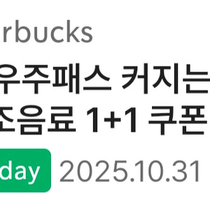 스타벅스 제조음료 1+1쿠폰