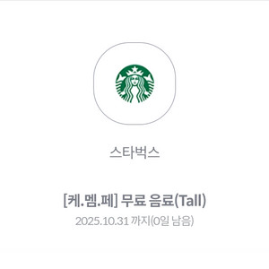 스타벅스 무료음료쿠폰T 오늘까지