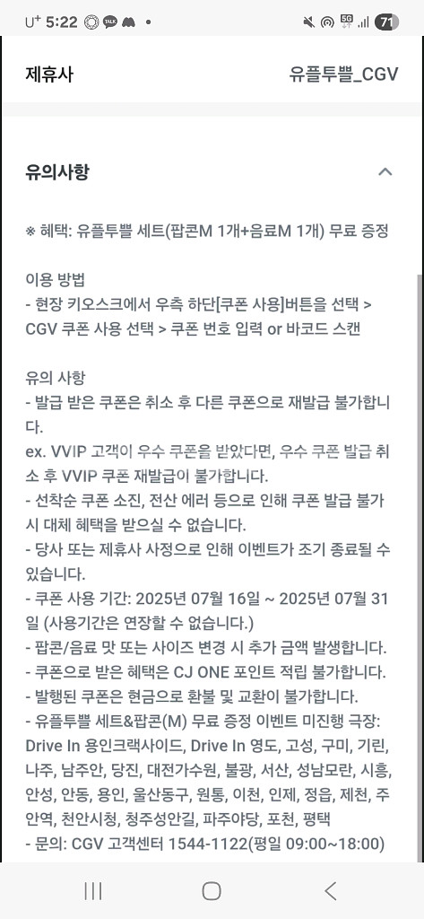 유플투쁠 CGV 팝콘(중)+음료1--0