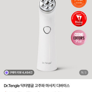 닥터탱글 고주파 마사지 디바이스