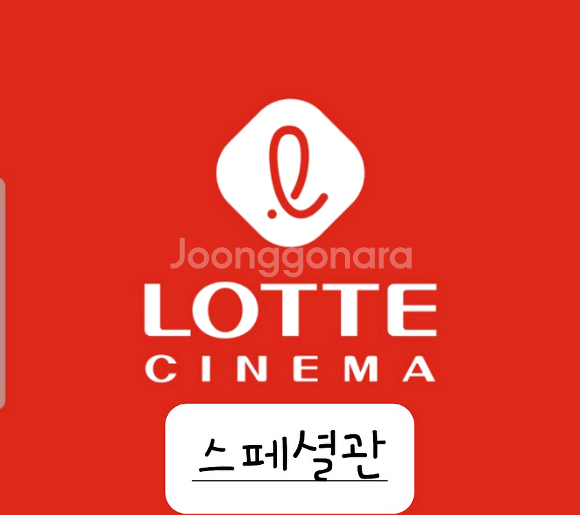 롯데시네마 스페셜관 평일 1인 11000원 예매--0