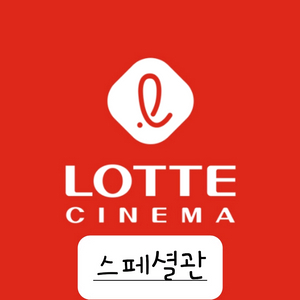 롯데시네마 스페셜관 평일 1인 11000원 예매