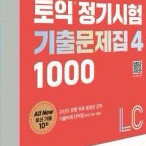 토익 정기시험 기출문제집4 LC