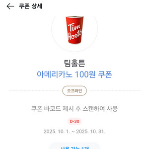 팀홀튼 아메리카노 100원 쿠폰