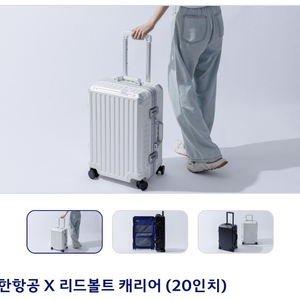 대한항공 리드볼트 캐리어 20인치